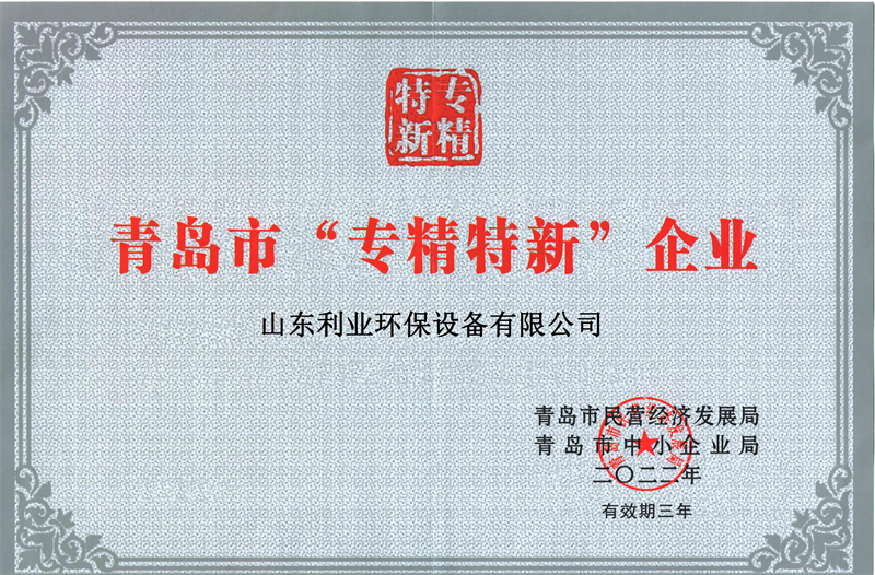 專精特新